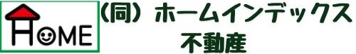 （同）ホームインデックス不動産